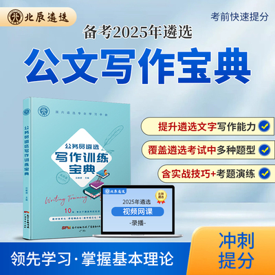 北辰官方公务员遴选必备教材