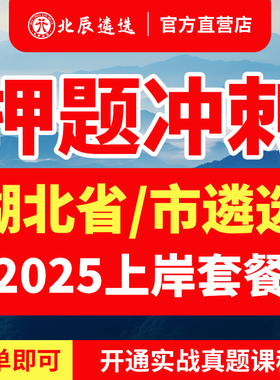 2025年北辰遴选湖北省直笔试武汉市历年真题教材笔试宝典视频课程