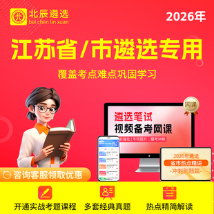 2026年江苏省直公务员遴选真题扬州市直笔试视频网课程