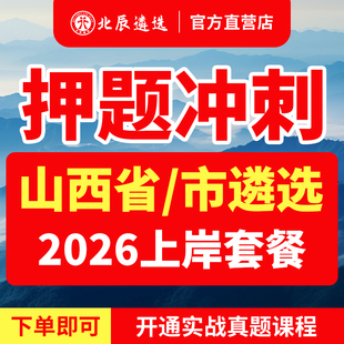 2026年北辰遴选山西省直公务员太原大同朔州忻州阳泉吕梁晋中长治晋城临汾运城市直遴选