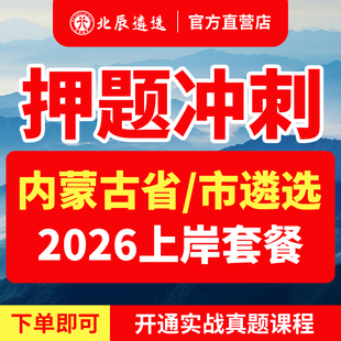 2026北辰遴选内蒙古区直包头赤峰通辽呼和浩特巴彦淖尔公务员遴选历年真题笔试