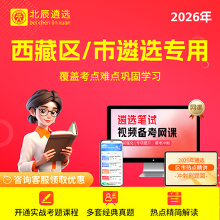 2026年北辰遴选西藏区直拉萨昌都山南选公务遴选历年真题教材课程