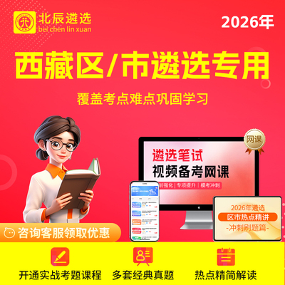 2026年北辰遴选西藏区直拉萨昌都山南选公务遴选历年真题教材课程