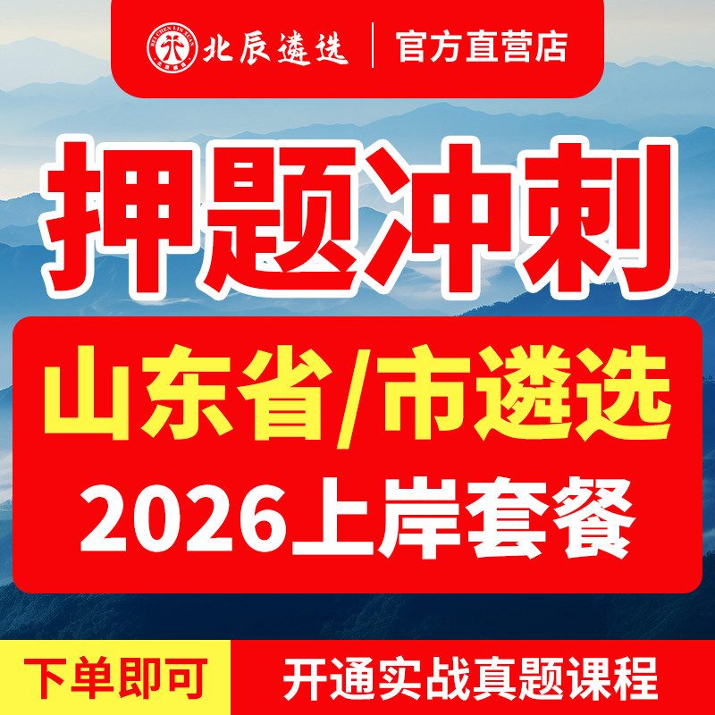2026年北辰遴选山东省直济南青岛淄博枣庄东营烟台潍坊济宁泰安威海日照临沂德州聊城滨州菏泽公务员历年遴选真题笔试面试教材视频