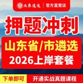 2026年北辰遴选山东省直济南青岛淄博枣庄东营烟台潍坊济宁泰安威海日照临沂德州聊城滨州菏泽公务员历年遴选真题笔试面试教材视频