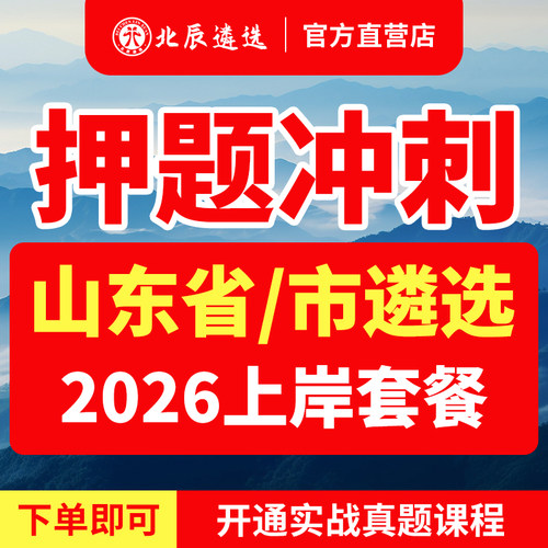 北辰官方山东公务员遴选必备教材
