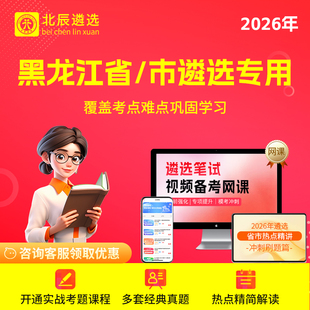 2026北辰遴选黑龙江省直机关公务历年笔试牡丹江遴选