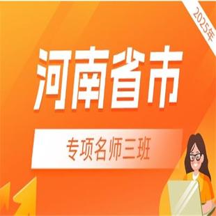 2025年河南省市遴选专项名师三班