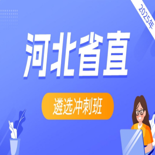 2025年河北省直遴選沖刺班