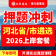 2026河北省直遴选公务员材料北辰遴选教材石家庄唐山秦皇岛邯郸邢台保定张家口承德沧州廊坊衡水市直遴选真题笔试面试课程
