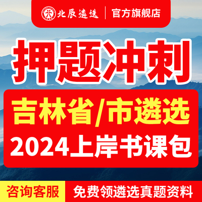 2024北辰遴选吉林省市公务员长春遴选历年真题笔试面试视频课教材