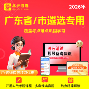 2026年北辰遴选广东省公务员遴选深圳梅州潮州市遴选历年真题笔试