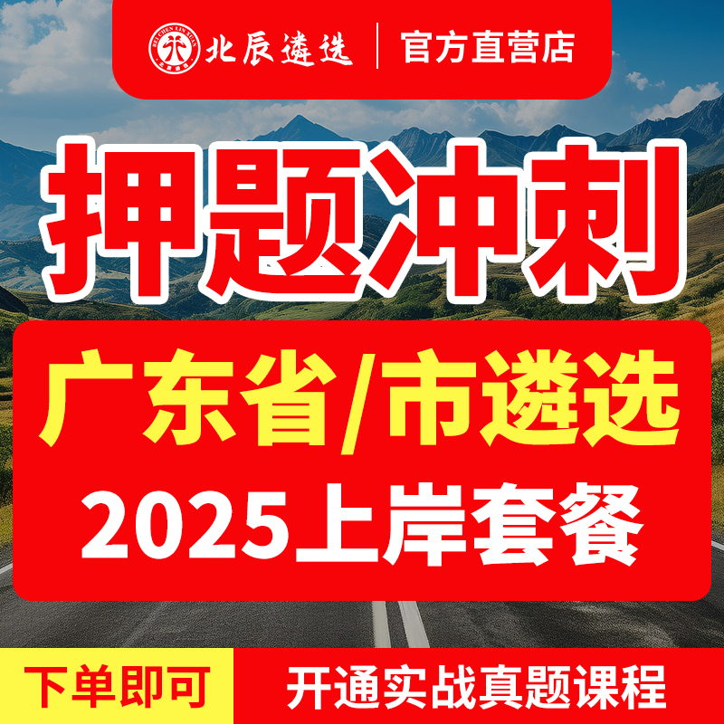 2025年北辰遴选广东省公务员遴选深圳梅州潮州市遴选历年真题笔试