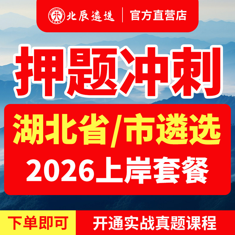 2026北辰遴选湖北省直公务员武汉黄石市襄阳荆州宜昌十堰孝感荆门鄂州黄冈咸宁随州恩施土家族苗族自治州‌密卷真题笔试面试教材