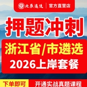 2026年北辰遴选浙江遴选公务员杭州宁波温州嘉兴湖州绍兴金华衢州舟山台州丽水市直遴选笔试视频课程