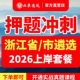 2026年北辰遴选浙江遴选公务员杭州宁波温州嘉兴湖州绍兴金华衢州舟山台州丽水市直遴选笔试视频课程