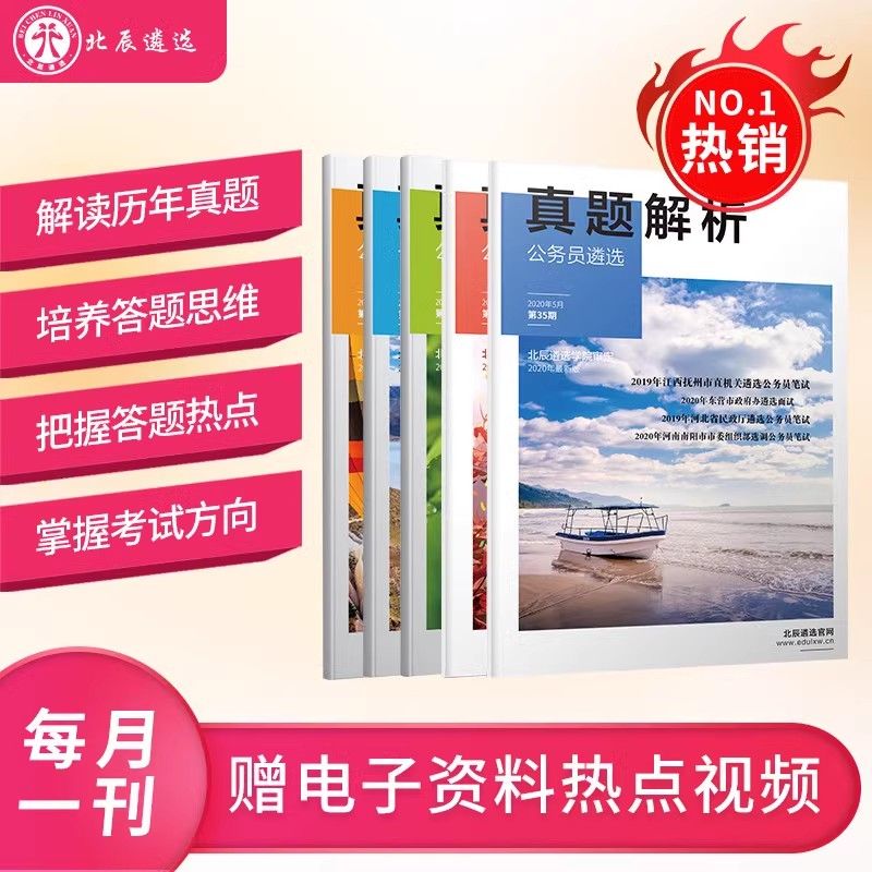 北辰遴选月刊中央省市遴选笔试面试考题解析陕西湖北甘肃西藏北京天津浙江山东江苏吉林云南贵州福建黑龙江海南广西四川河北安徽