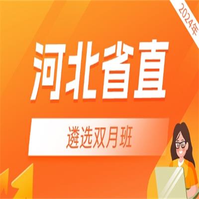 2024年河北省直遴选双月班-封面