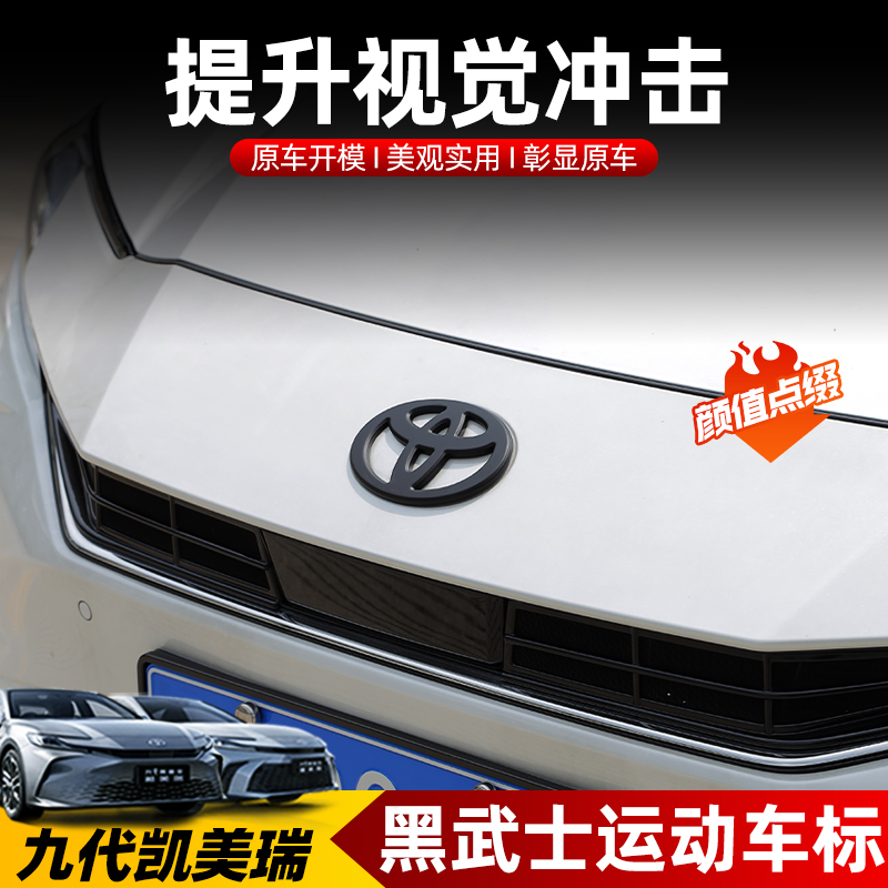适用九代凯美瑞黑武士车标贴专用前后车标黑化外饰改装饰配件24款