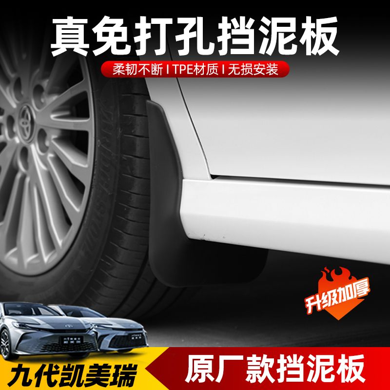 适用24款凯美瑞挡泥板九代改装饰轮毂挡泥皮免打孔的专用配件挡沙
