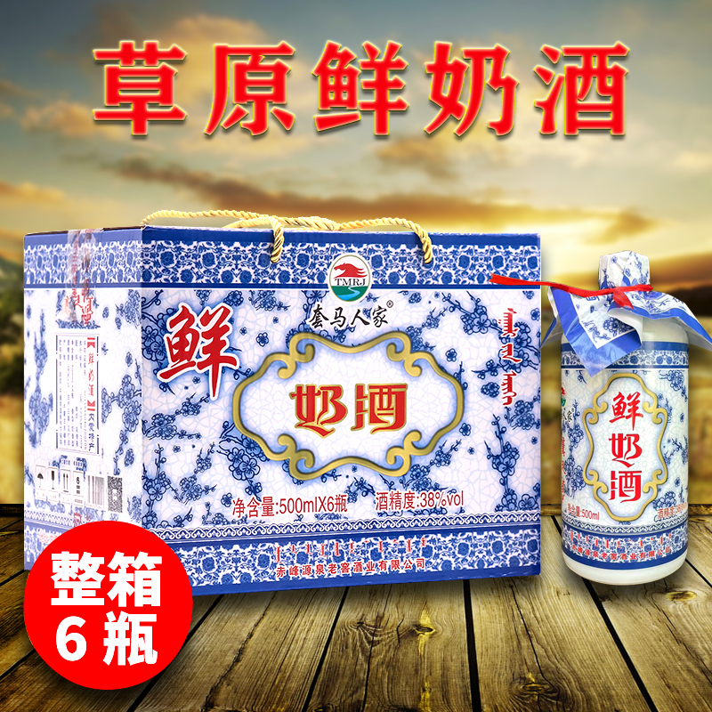 内蒙草原特产鲜奶酒套马人家奶酒内蒙古蒸馏型38度500ml整箱送礼
