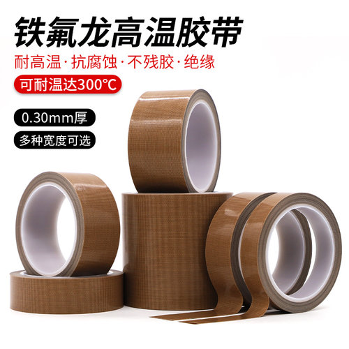 加厚高温铁氟龙胶带隔热绝缘布