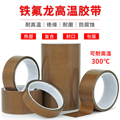 铁氟龙高温胶绝缘隔热特氟龙胶带