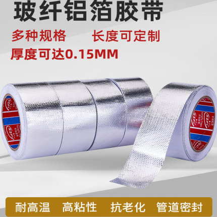 加厚玻纤布铝箔胶带热水器油烟机灶台密封保温防火阻燃耐高温胶布