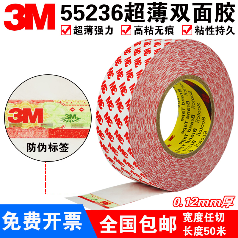 正品3M55236双面胶带 超薄强力无痕双面胶耐高温高粘防撞条胶纸