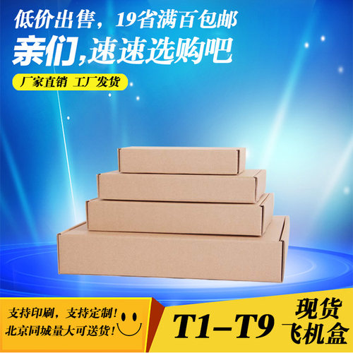 T1-T12现货厂家直销飞机盒批发特硬加厚支持定制纸箱定做印刷包邮
