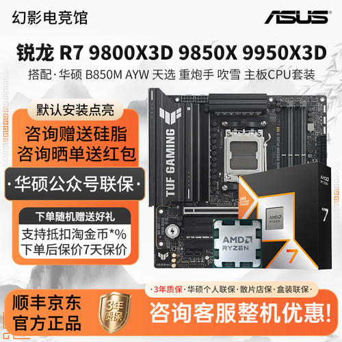AMD R7 9800 9800 9950X3D华硕B650EM B850M AYW天选吹雪板U套装