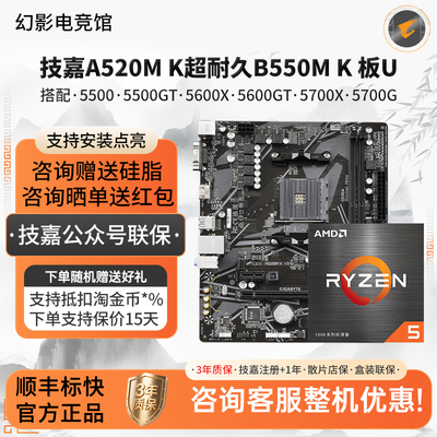 技嘉主板A520M K超耐久5500 5600X 5600GT 5700X 5700G主板U套装