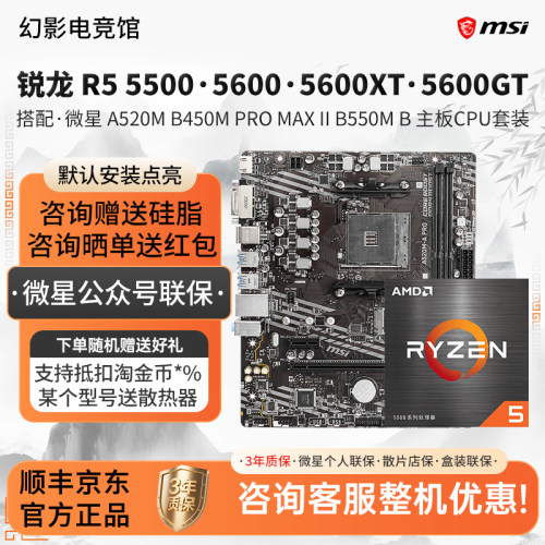 微星A520M B450M PRO MAX  B550M 5500 5500GT 5600XT主板CPU套装