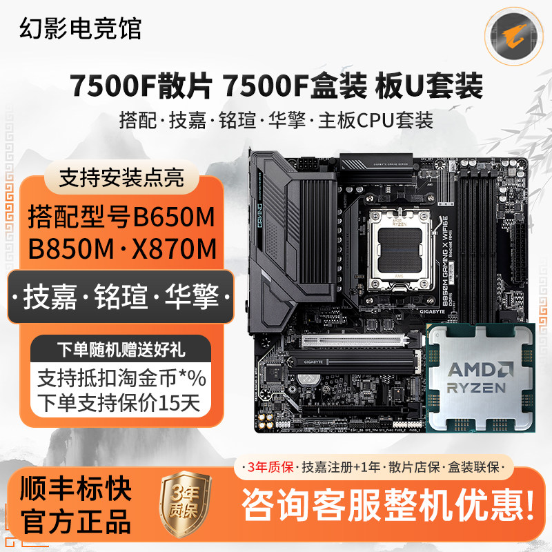 AMD R5 7500F技嘉B650M冰小B85电竞雕妹铭瑄华擎硕X87大主板U套装
