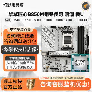 华擎B850M匠心钢铁传奇暗潮7500F 7700 96 97 780 9800X3D主版U套