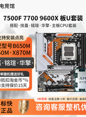 AMD R5 7500F 7700 9600X技嘉B650M铭瑄B850M华擎X870大主板U套装
