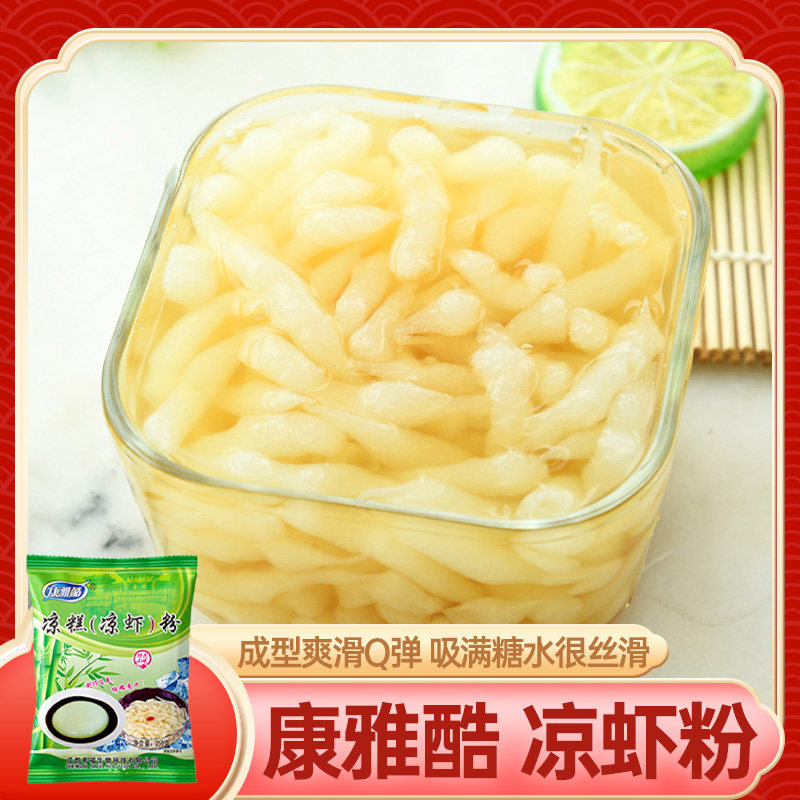 康雅酷四川凉虾粉250g袋装凉糕粉米凉虾家用商用夏季自制甜品小吃