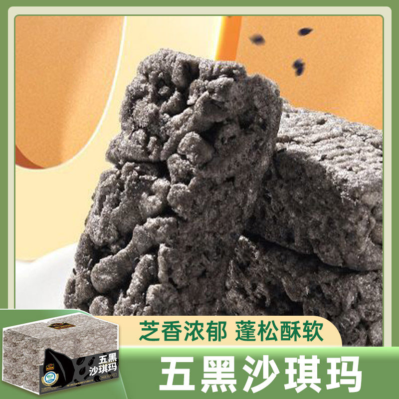 南方黑芝麻五黑沙琪玛230g谷物杂粮营养早餐传统中式糕点心零食