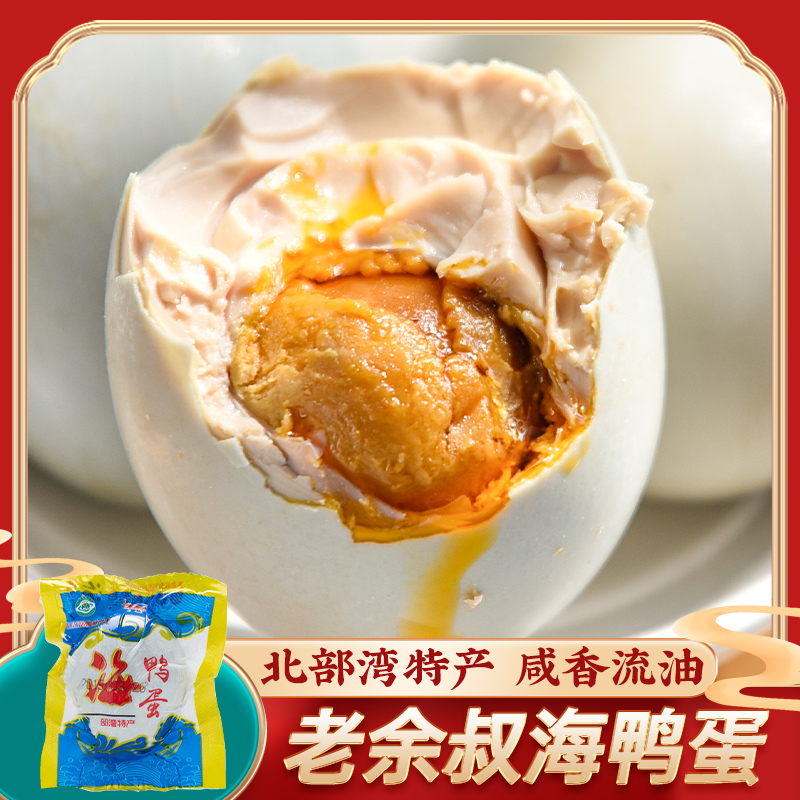 老余叔烤海鸭蛋广西北部湾红树林70g*10枚咸鸭蛋流油熟咸蛋盐鸭蛋