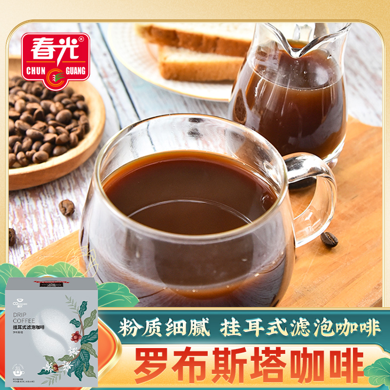 春光罗布斯塔挂耳式滤泡咖啡80g(8小包)冲泡饮品挂耳咖啡滤袋装