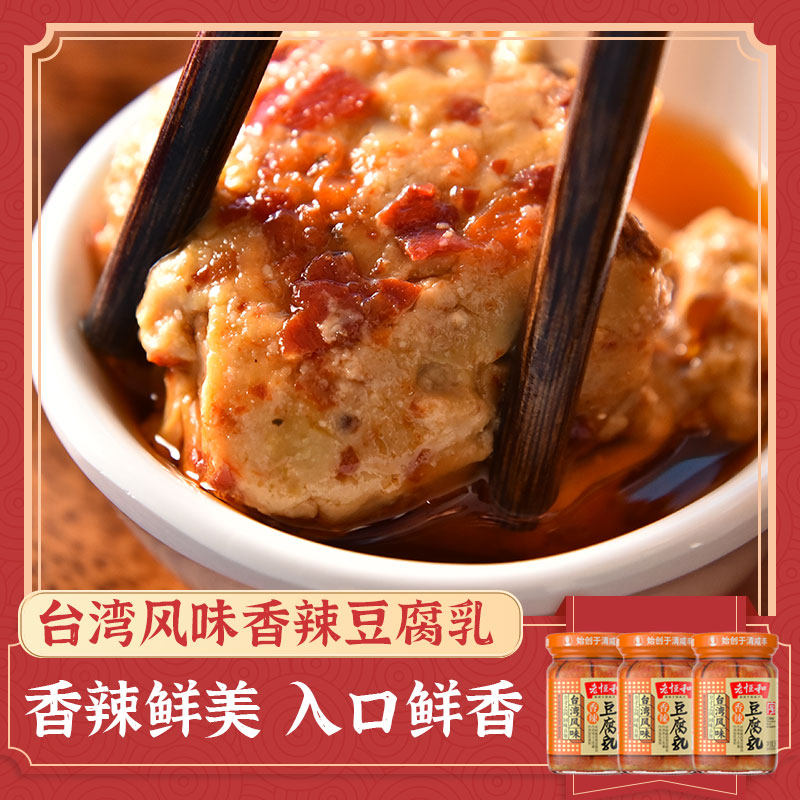 老恒和台湾风味香辣豆腐乳285g*3瓶传统酿造白豆腐乳下饭炒菜蘸料