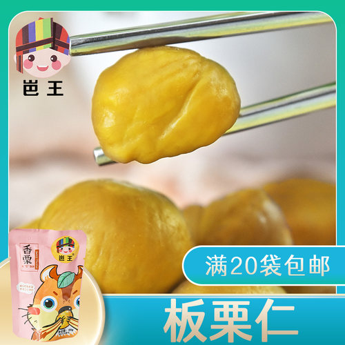 熟甘栗仁岜王板栗20g广西开袋即食板栗仁去皮栗子仁小包装零食 - 封面