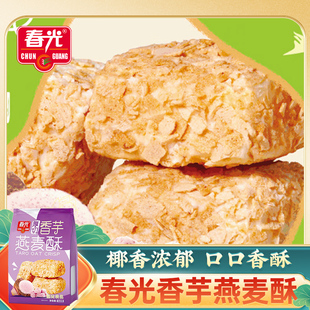 春光厚切香芋燕麦酥168g香芋味烘焙麦片早餐代餐酥脆饼干独立包装
