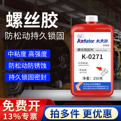 防锈胶螺纹螺丝锁固密封胶卡夫特