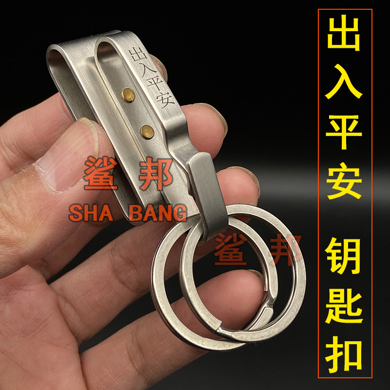 鲨邦特硬全钢加厚不锈钢钥匙扣