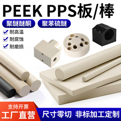 进口peek棒本色PEEK板尼龙绝缘材料PPS板塑料零件机加工定制零切