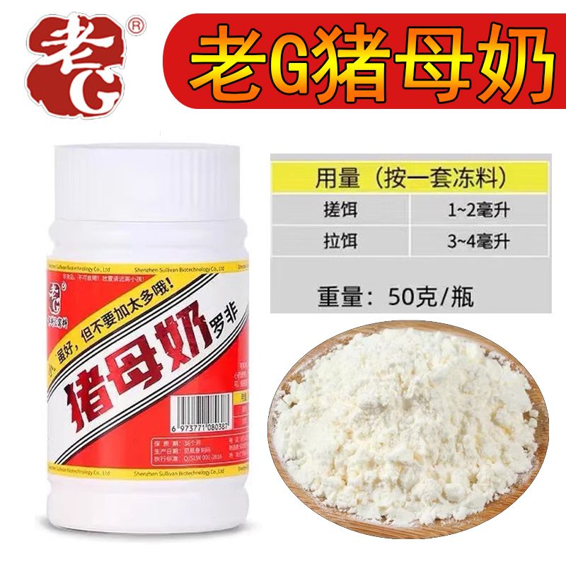 老G 猪母奶鱼饵添加剂六合香千里香小药抢鱼钓鲫鱼鲤鱼饵料诱鱼剂