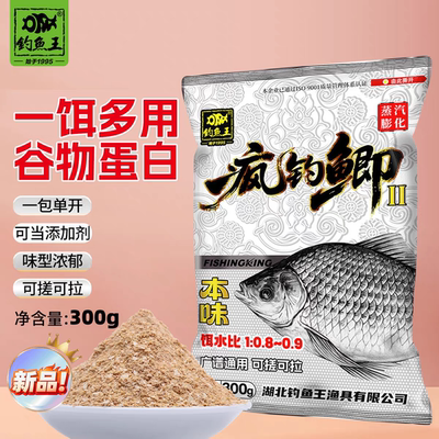 新品钓鱼王疯钓鲫本味二代鱼饵料