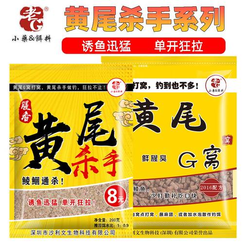 老G黄尾G窝黄尾杀手颗粒窝料青尾大黄尾红尾鱼饵料野钓底窝大黄尾