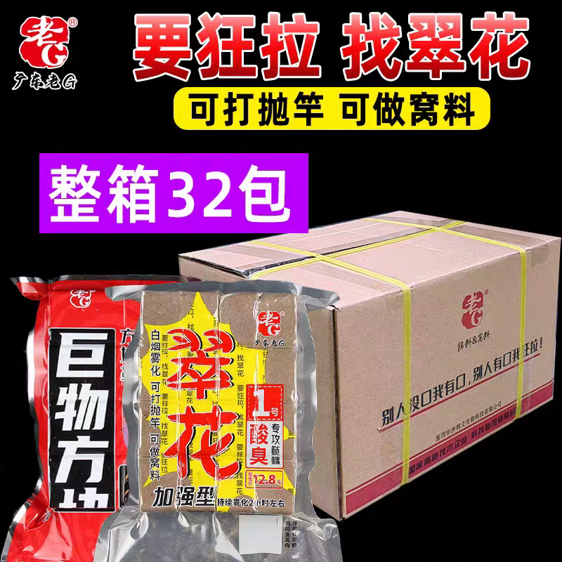 整箱32包老G翠花鲢鳙方块饵料浮钓鲢鳙抛竿海竿钓大头鱼白鲢花鲢